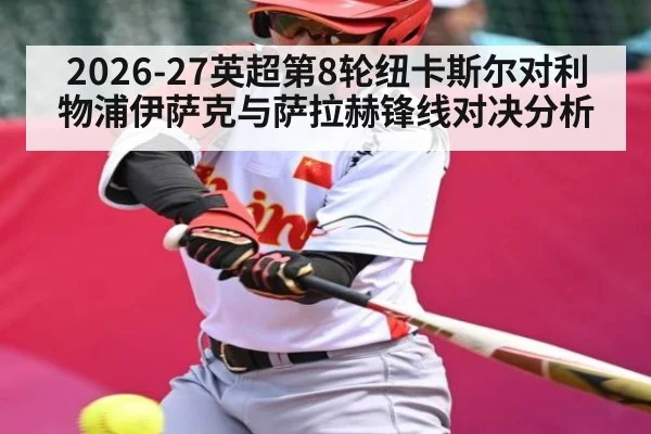 2026-27英超第8轮纽卡斯尔对利物浦伊萨克与萨拉赫锋线对决分析