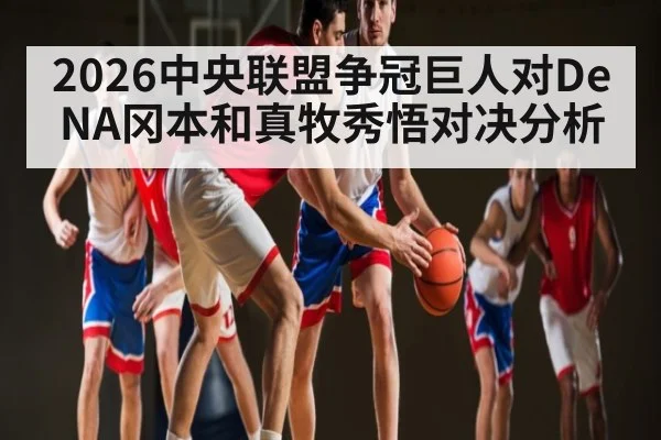 2026中央联盟争冠巨人对DeNA冈本和真牧秀悟对决分析